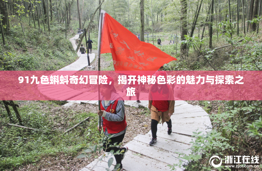 91九色蝌蚪奇幻冒险，揭开神秘色彩的魅力与探索之旅
