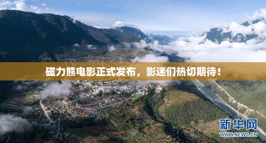 磁力熊电影正式发布，影迷们热切期待！