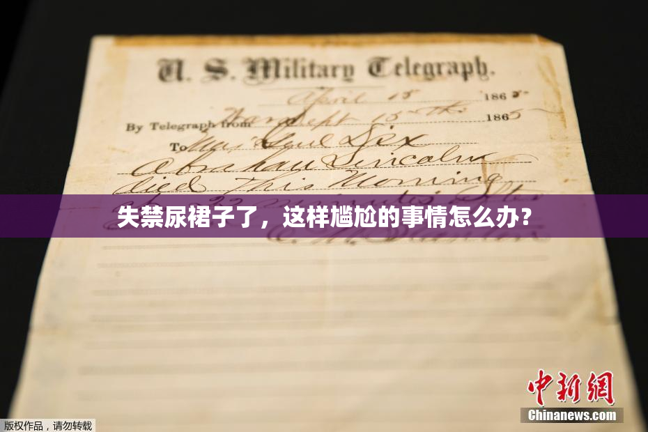失禁尿裙子了，这样尴尬的事情怎么办？