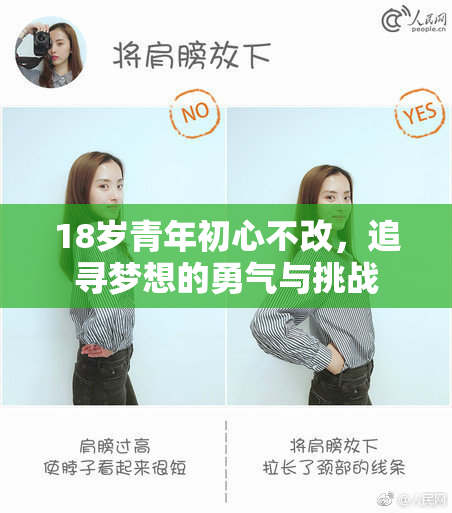 18岁青年初心不改，追寻梦想的勇气与挑战