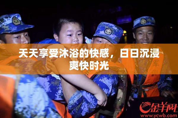 天天享受沐浴的快感，日日沉浸爽快时光