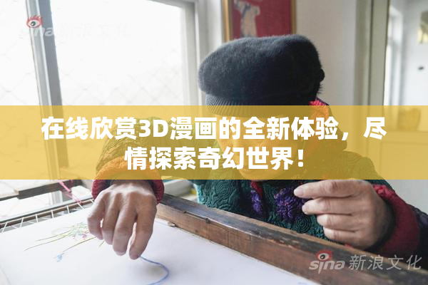 在线欣赏3D漫画的全新体验，尽情探索奇幻世界！