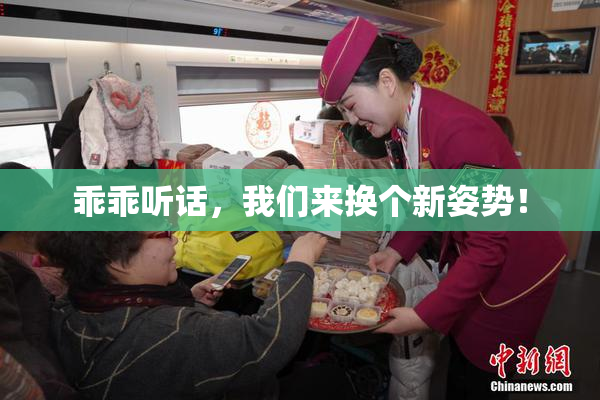乖乖听话，我们来换个新姿势！