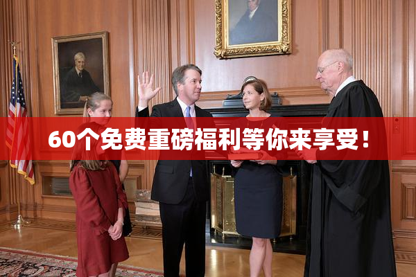 60个免费重磅福利等你来享受！