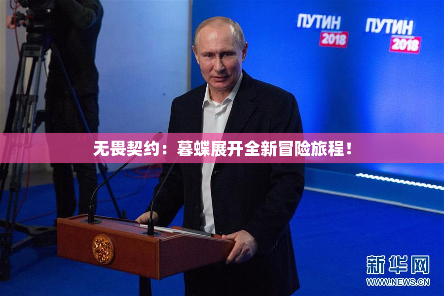 无畏契约：暮蝶展开全新冒险旅程！