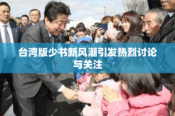 台湾版少书新风潮引发热烈讨论与关注