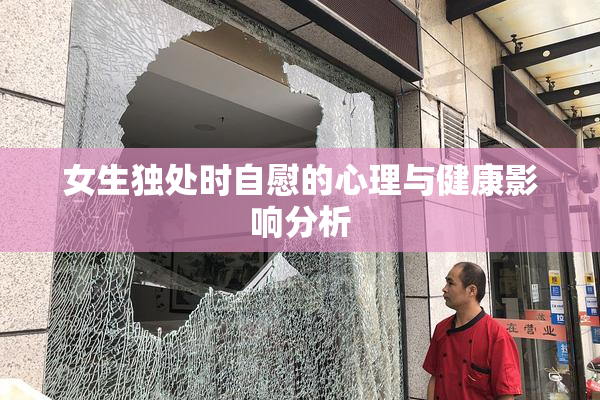 女生独处时自慰的心理与健康影响分析