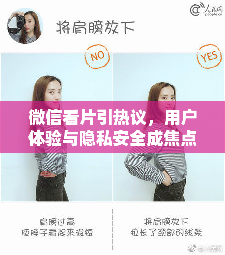 微信看片引热议，用户体验与隐私安全成焦点