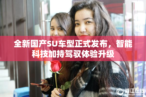 全新国产SU车型正式发布，智能科技加持驾驭体验升级