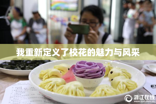 我重新定义了校花的魅力与风采