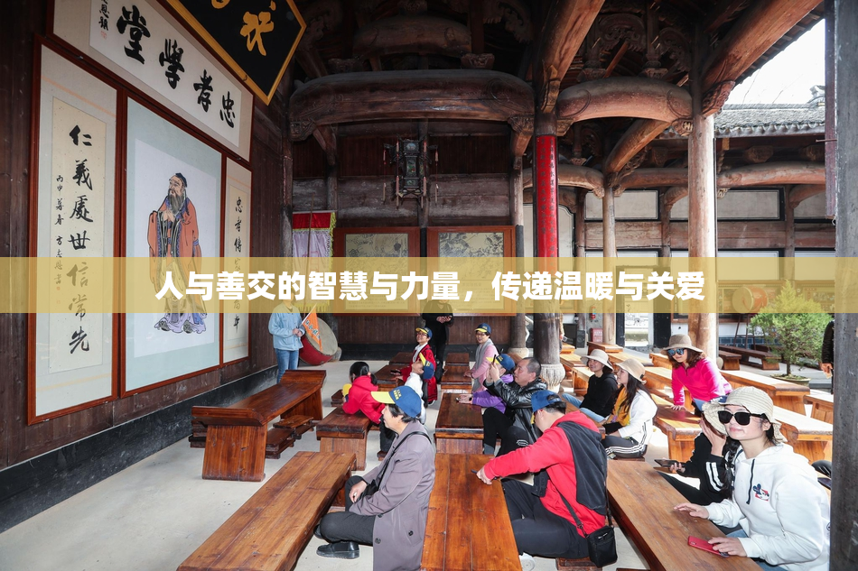 人与善交的智慧与力量，传递温暖与关爱