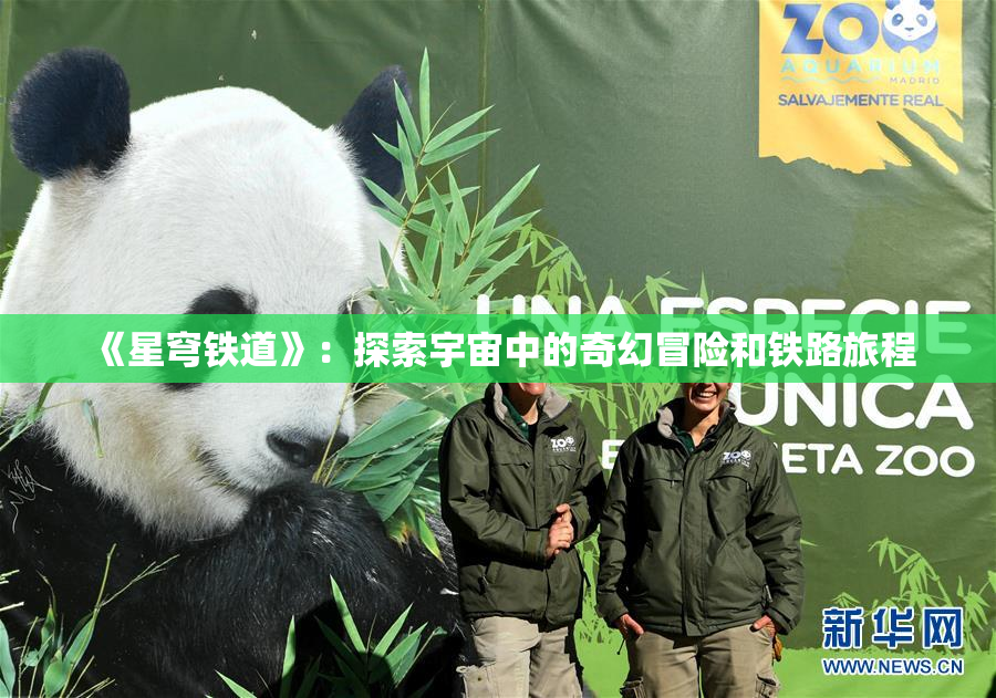 《星穹铁道》：探索宇宙中的奇幻冒险和铁路旅程