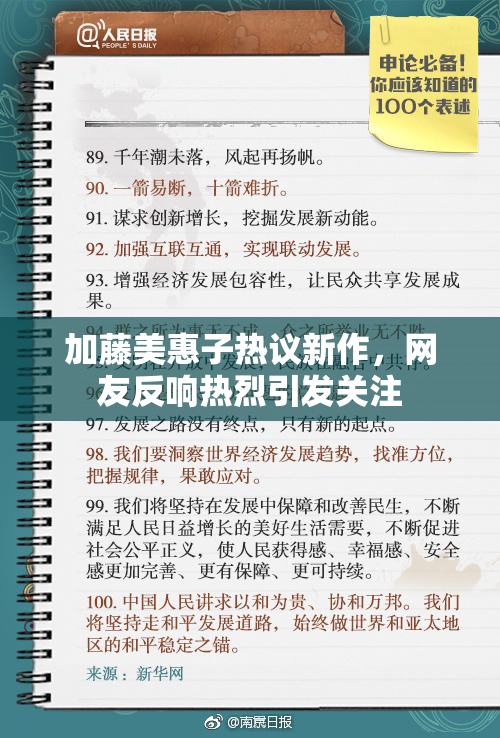 加藤美惠子热议新作，网友反响热烈引发关注