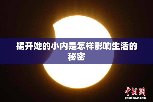 揭开她的小内是怎样影响生活的秘密