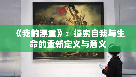 《我的漂重》：探索自我与生命的重新定义与意义