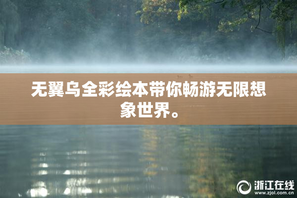 无翼乌全彩绘本带你畅游无限想象世界。