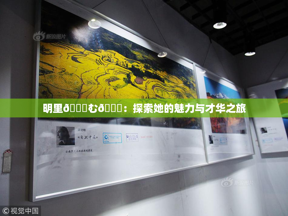明里😚む🍍：探索她的魅力与才华之旅