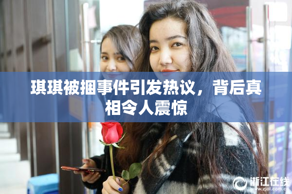 琪琪被捆事件引发热议，背后真相令人震惊
