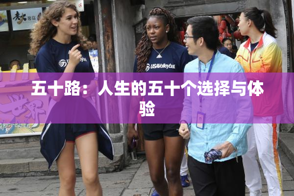 五十路：人生的五十个选择与体验