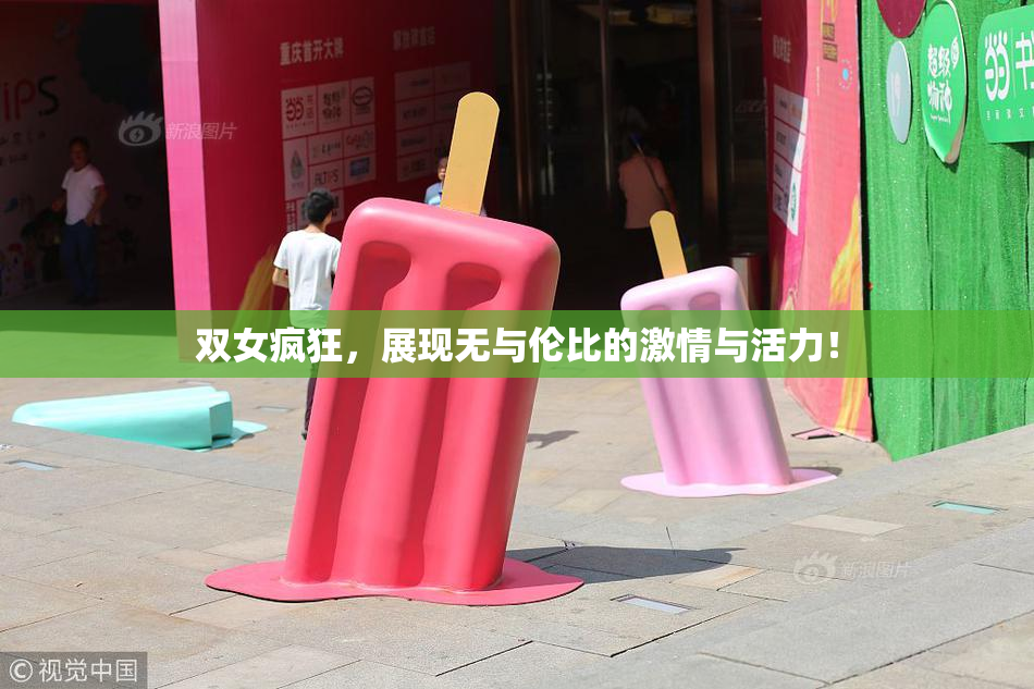 双女疯狂，展现无与伦比的激情与活力！