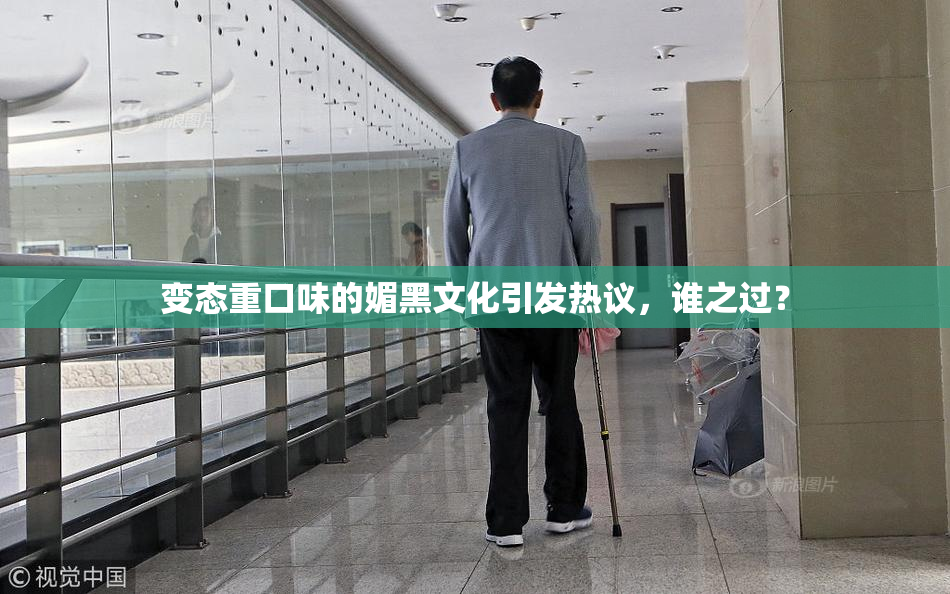 变态重口味的媚黑文化引发热议，谁之过？