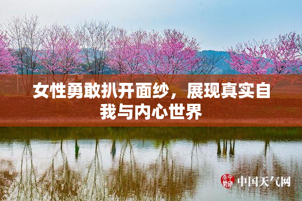 女性勇敢扒开面纱，展现真实自我与内心世界