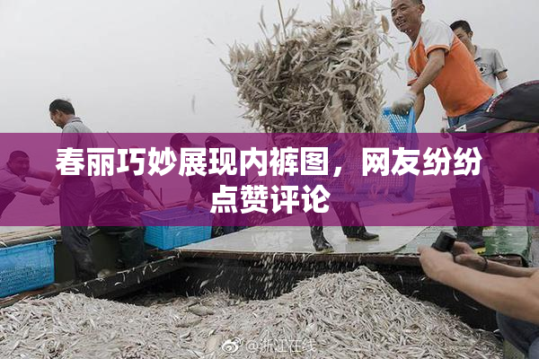 春丽巧妙展现内裤图，网友纷纷点赞评论
