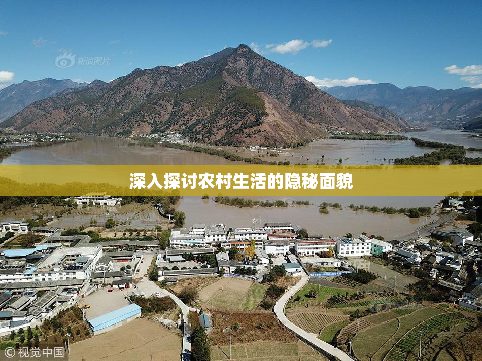 深入探讨农村生活的隐秘面貌