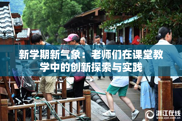 新学期新气象：老师们在课堂教学中的创新探索与实践