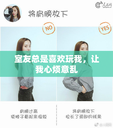 室友总是喜欢玩我，让我心烦意乱