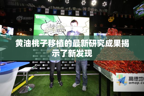 黄油桃子移植的最新研究成果揭示了新发现