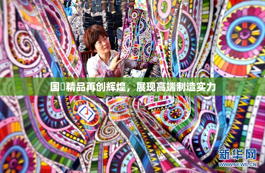 国產精品再创辉煌，展现高端制造实力
