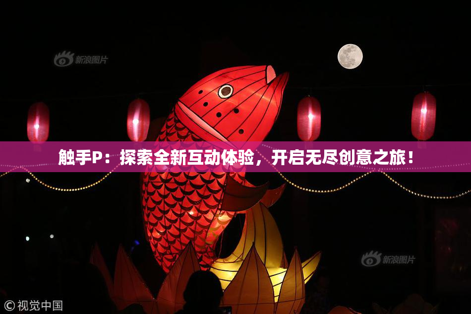 触手P：探索全新互动体验，开启无尽创意之旅！