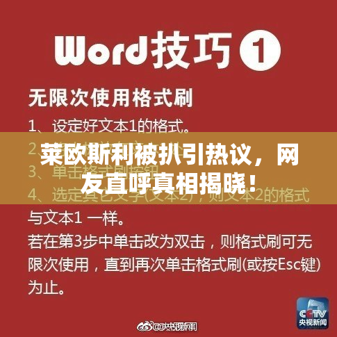 莱欧斯利被扒引热议，网友直呼真相揭晓！