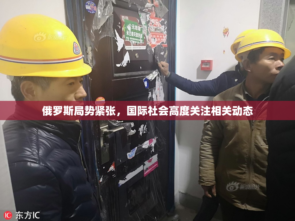 俄罗斯局势紧张，国际社会高度关注相关动态