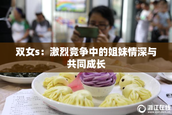 双女s：激烈竞争中的姐妹情深与共同成长