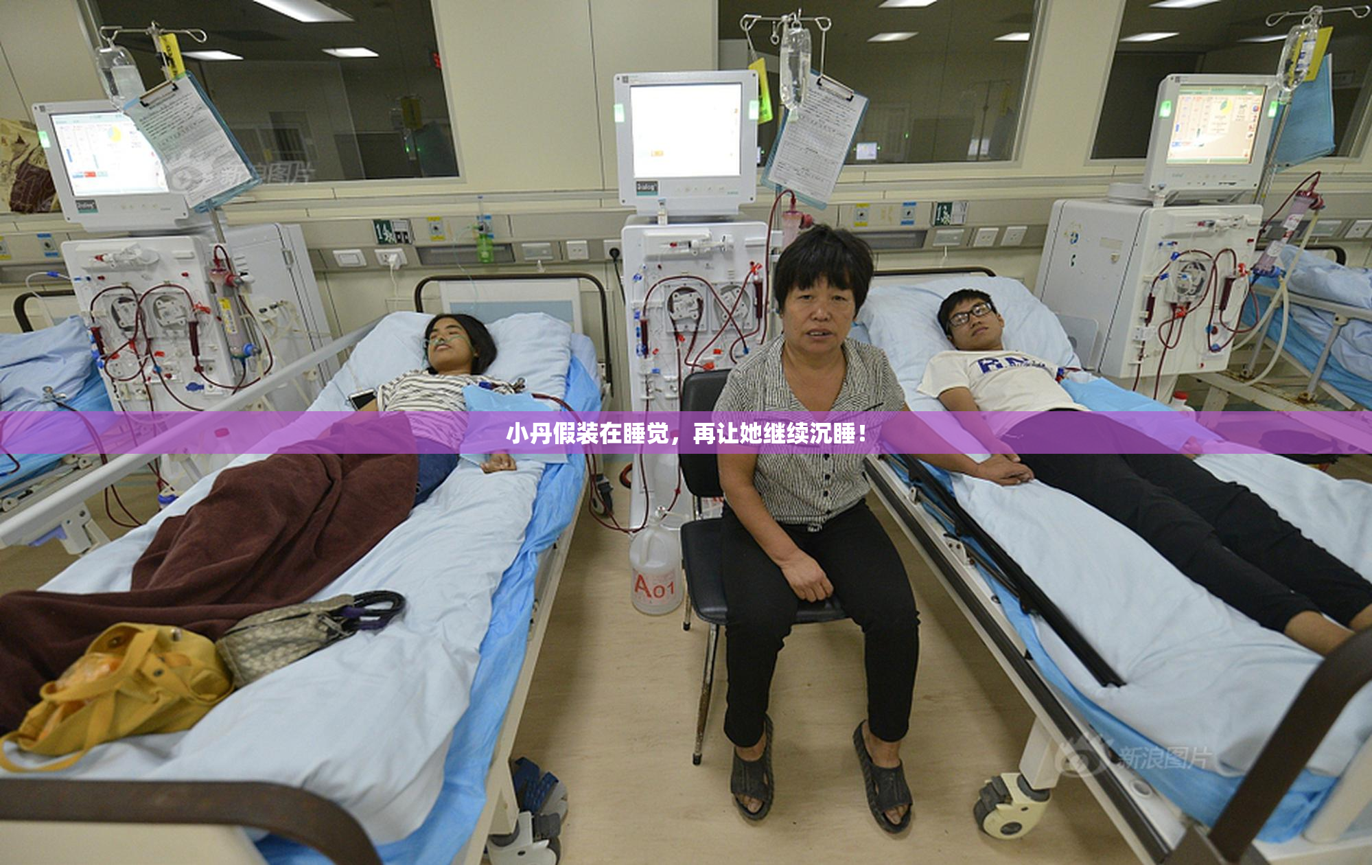 小丹假装在睡觉，再让她继续沉睡！