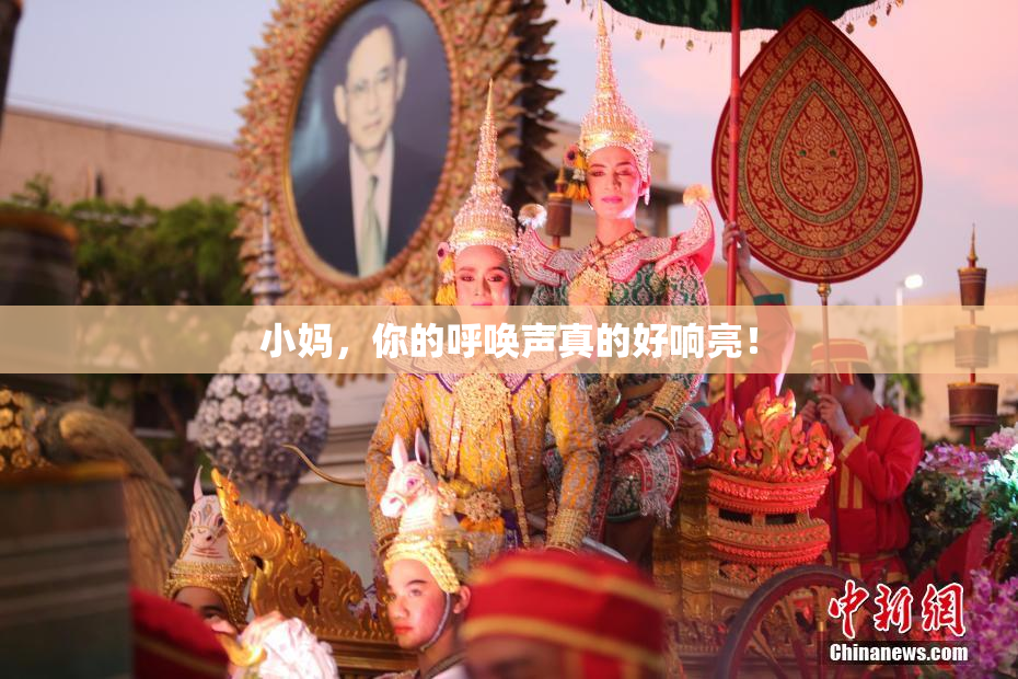 小妈，你的呼唤声真的好响亮！