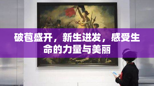 破苞盛开，新生迸发，感受生命的力量与美丽