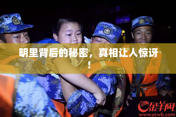 明里背后的秘密，真相让人惊讶！