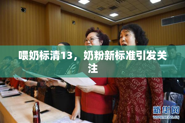 喂奶标清13，奶粉新标准引发关注