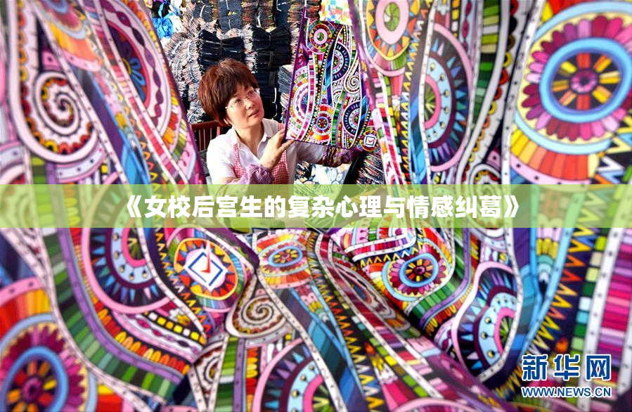《女校后宫生的复杂心理与情感纠葛》