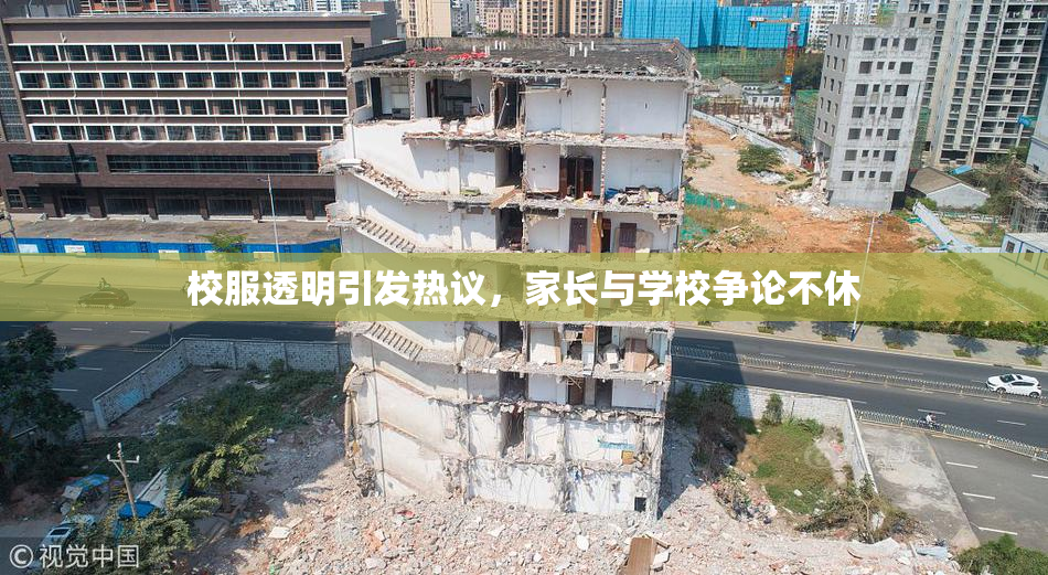校服透明引发热议，家长与学校争论不休