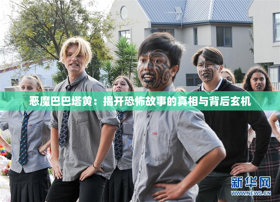 恶魔巴巴塔黄：揭开恐怖故事的真相与背后玄机