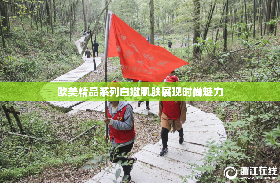 欧美精品系列白嫩肌肤展现时尚魅力