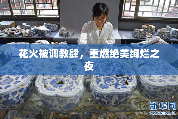 花火被调教肆，重燃绝美绚烂之夜