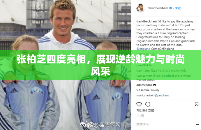 张柏芝四度亮相，展现逆龄魅力与时尚风采