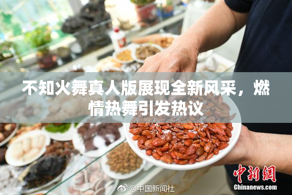 不知火舞真人版展现全新风采，燃情热舞引发热议