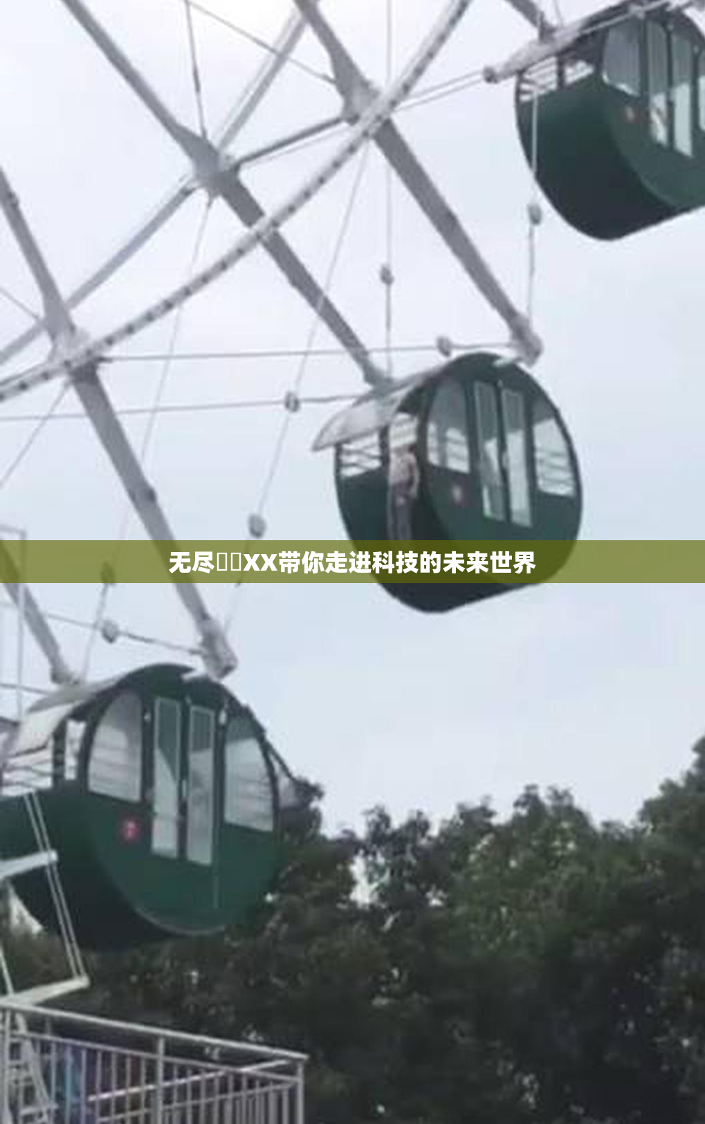 无尽❌‌XX带你走进科技的未来世界