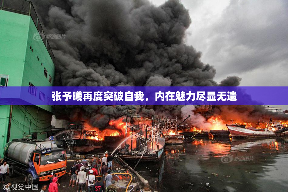 张予曦再度突破自我，内在魅力尽显无遗
